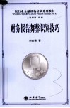 财务报告舞弊识别技巧 封面