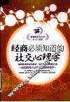 经商必须知道的社交心理学 封面