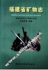 福建省矿物志 封面