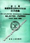 第三届勘查地球化学学术讨论会论文选编 封面