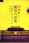 图说故宫六百年 封面