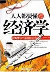 人人都要懂点经济学 封面