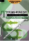 中国金融市场结构优化研究  基于合理化、高级化与梯度化视角的分析 封面