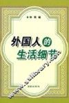 外国人的生活细节 封面