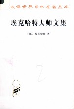 埃克哈特大师文集 封面