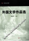 外国文学作品选 封面