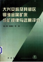 大兴安岭及其邻区铜多金属矿床成矿规律与远景评价 封面