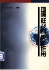 地幔柱及其成矿作用 封面