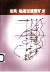 岩浆-热液过渡型矿床 封面