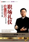 职场礼仪价值百万  51招让你人见人爱 封面