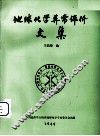 地球化学异常评价文集 封面