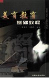美育教育基础教程 封面