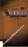 档案有话说 封面