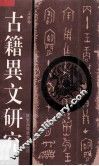 古籍异文研究 封面