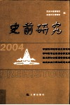 史前研究  2004  中国博物馆学会史前遗址博物馆专业委员会第五届学术研讨会暨西安半坡遗址发掘五十周年纪念文集 封面