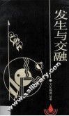发生与交融 封面