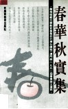 春华秋实集  华南师范大学教育专业校外学位课程  澳门班  1991届毕业论文选粹 封面
