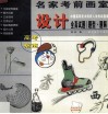 中国高等美术学院入学考试指南  设计全真试题（题型·题解） 封面
