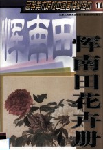 高等美术院校中国画临摹范本  14  恽南田花卉册 封面