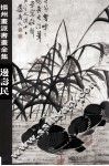 扬州画派书画全集  边寿民 封面