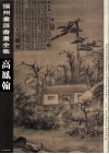 扬州画派书画全集  高凤翰 封面