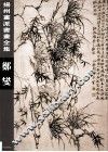 扬州画派书画全集  郑燮 封面