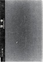 二十一世纪主流画家人物画创作丛书  李洋 封面