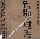 告别过去  杨晓阳美术作品集  中英文本 封面