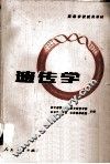 高等学校试用教材  遗传学 封面