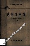 高等学校试用教科书  达尔文主义  上 封面