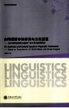 应用翻译中的审美与文化透视  基于商标品牌名和品牌广告口号的翻译研究 封面