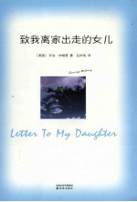 致我离家出走的女儿 封面