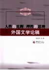 人性的光辉  理性的思辨  外国文学论稿 封面