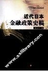 近代日本金融政策史稿 封面