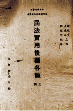 民法实用债编各论  上 封面