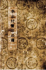 李士材医宗必读 封面
