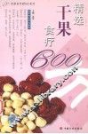 精选干果食疗600方 封面