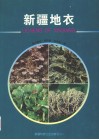 新疆地衣 封面
