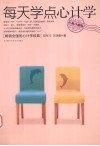 每天学点心计学  经典珍藏版 封面