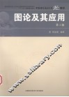 图论及其应用  第3版 封面