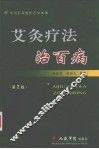 艾灸疗法治百病  第2版 封面