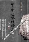 甲骨文校释总集  卷20 封面