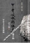 甲骨文校释总集  卷14 封面