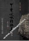 甲骨文校释总集  卷5 封面