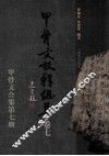 甲骨文校释总集  卷7 封面