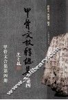 甲骨文校释总集  卷4 封面