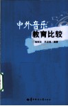 中外音乐教育比较 封面