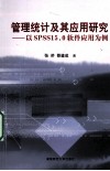 管理统计及其应用研究  以SPSS 15.0软件应用为例 封面