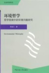 环境哲学 哲学视阈中的环境问题研究 封面