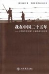 我在中国二十五年  《密勒氏评论报》主编鲍威尔回忆录 封面